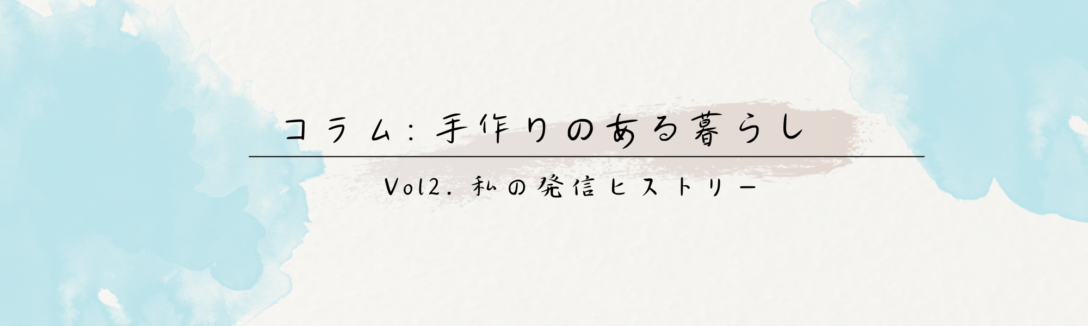 手作りのある暮らし