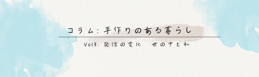 手作りのある暮らし